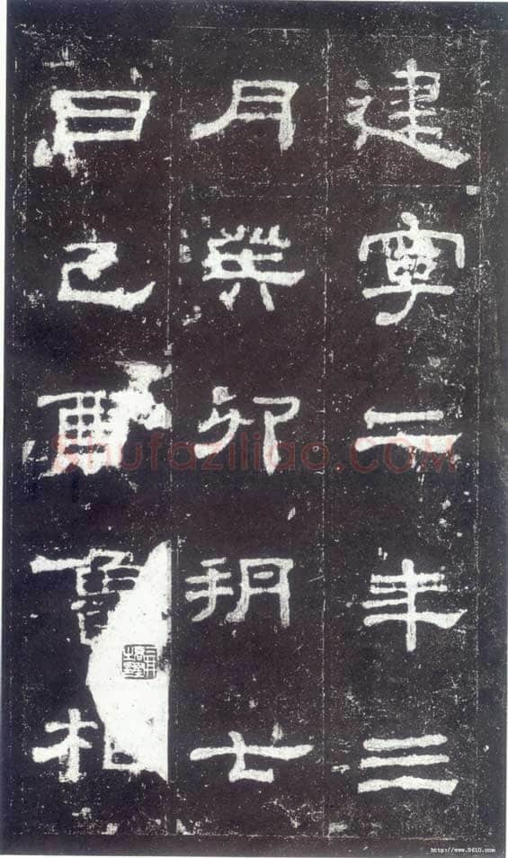 史晨碑汉金石作品欣赏,摘自秦汉史晨碑