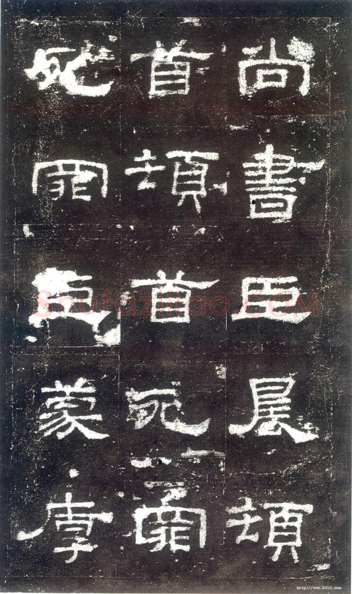 史晨碑汉金石作品欣赏,摘自秦汉史晨碑