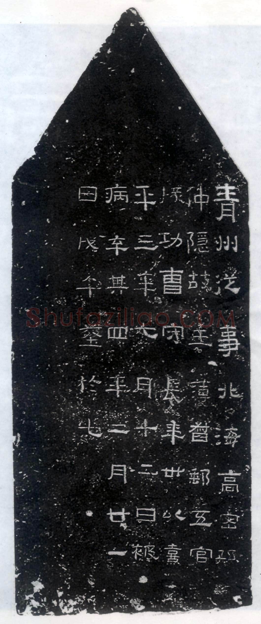 孙仲隐墓志汉金石作品欣赏,摘自秦汉孙仲隐墓志