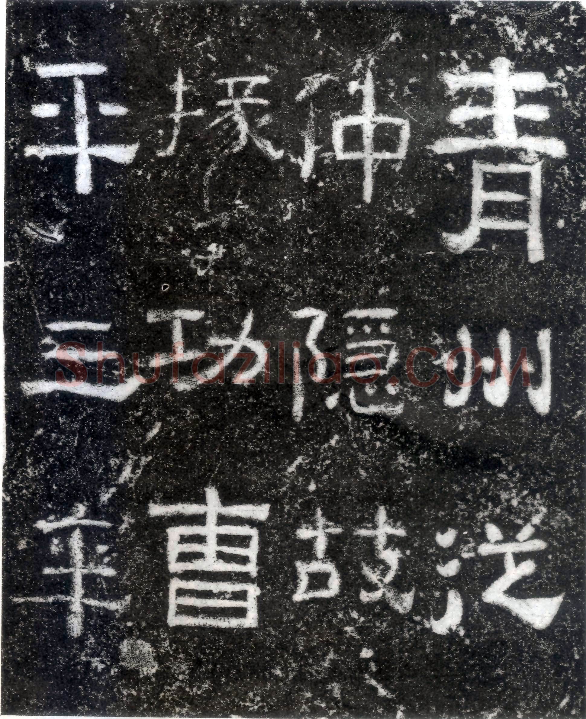 孙仲隐墓志汉金石作品欣赏,摘自秦汉孙仲隐墓志