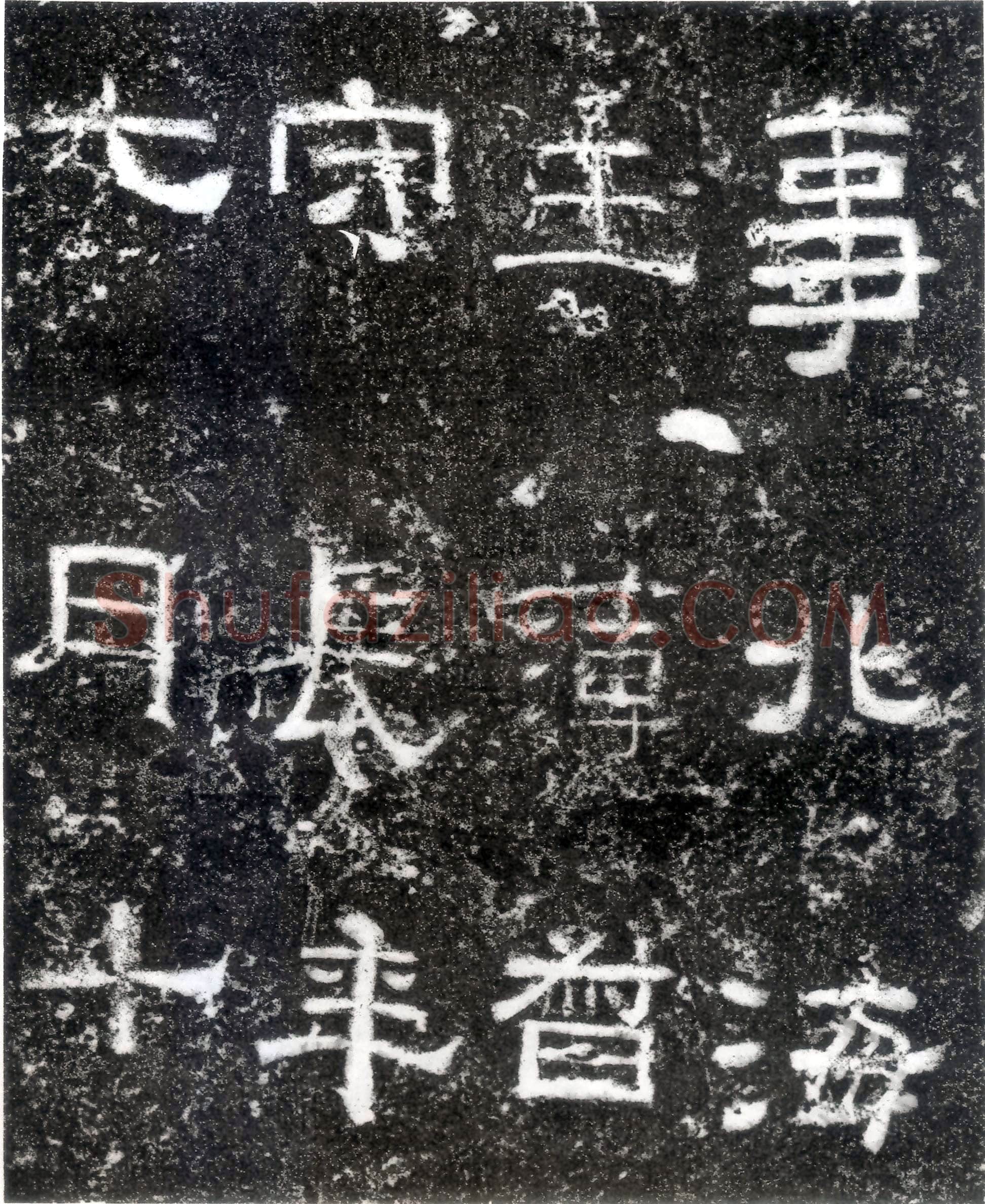 孙仲隐墓志汉金石作品欣赏,摘自秦汉孙仲隐墓志