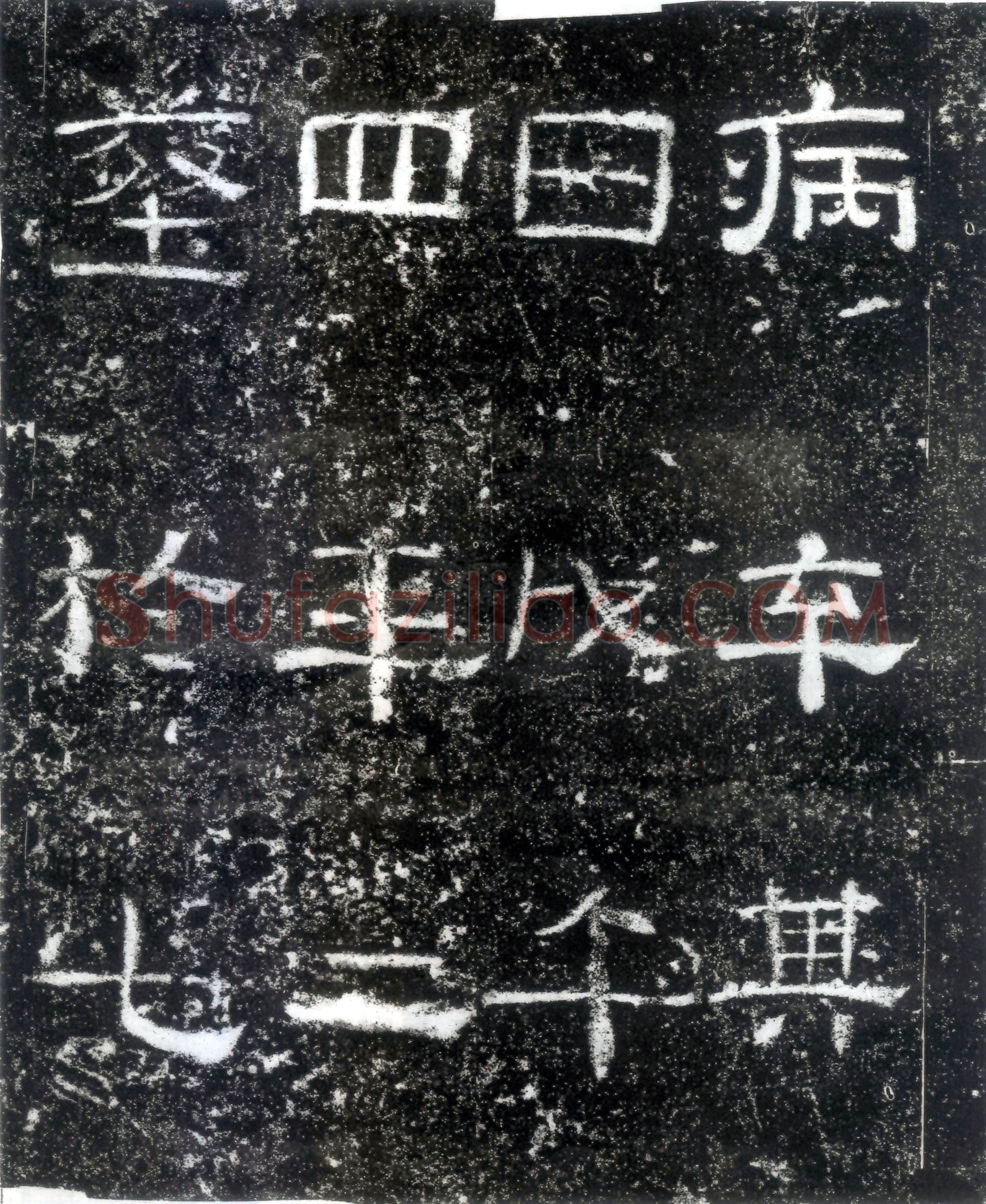 孙仲隐墓志汉金石作品欣赏,摘自秦汉孙仲隐墓志