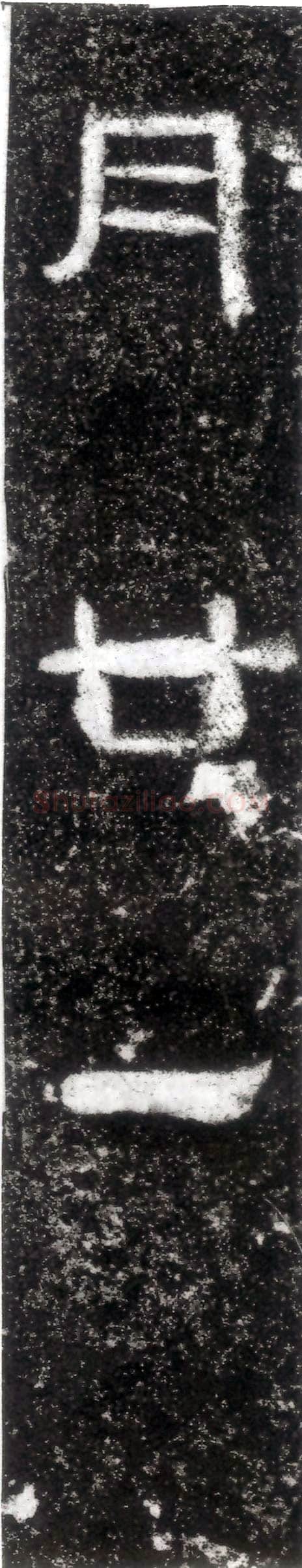 孙仲隐墓志汉金石作品欣赏,摘自秦汉孙仲隐墓志