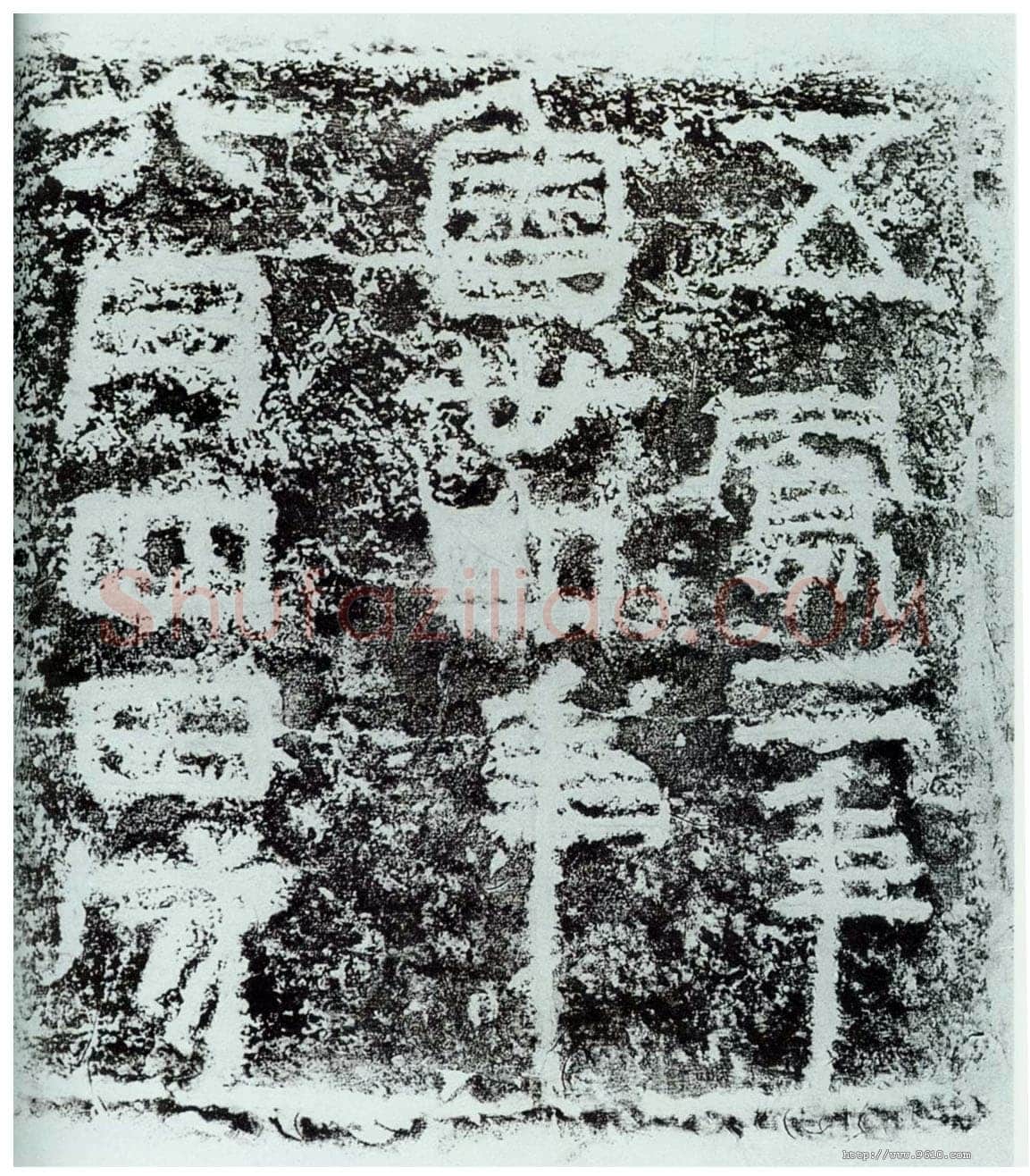 五凤刻石汉金石作品欣赏,摘自秦汉五凤刻石