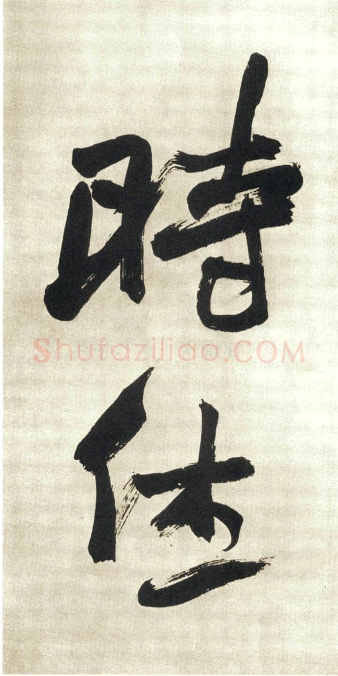 赵之谦《行书吴镇诗轴四条屏》纸本行书 149.9×40.9cm×4 日本东京私人藏