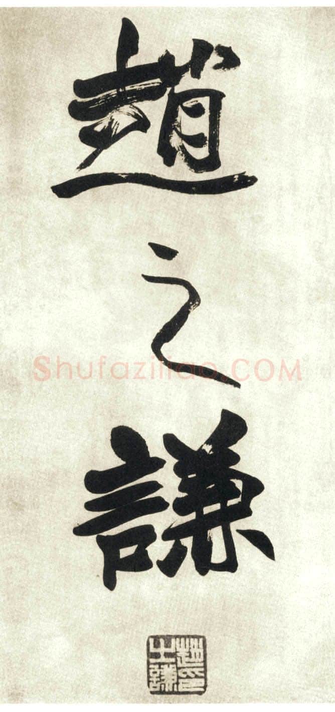 赵之谦《行书吴镇诗轴四条屏》纸本行书 149.9×40.9cm×4 日本东京私人藏