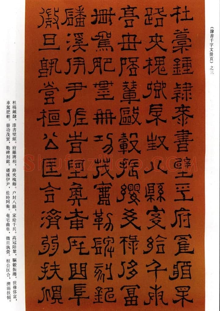 傅山《隶书千字文》册 共15页 纸本 顺治十五年(1658戊戌)甘肃邓宝珊氏藏