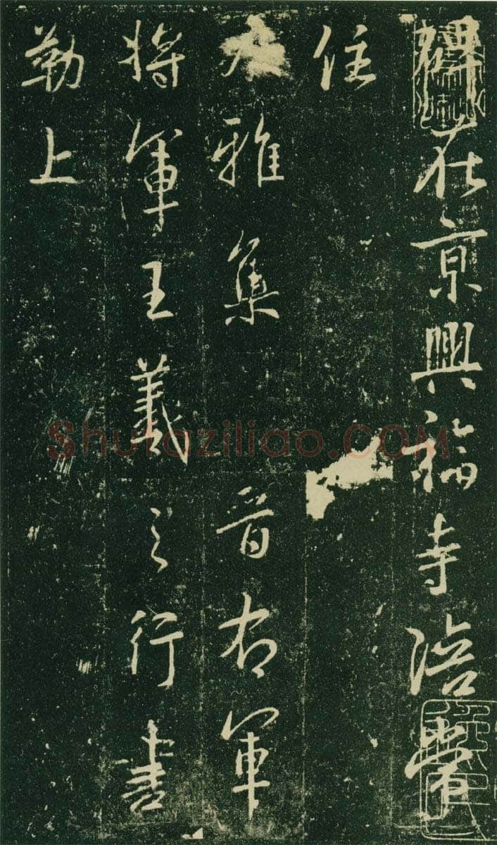 大雅《兴福寺半截碑》此碑又名《吴文碑》,摘自唐朝兴福寺半截碑