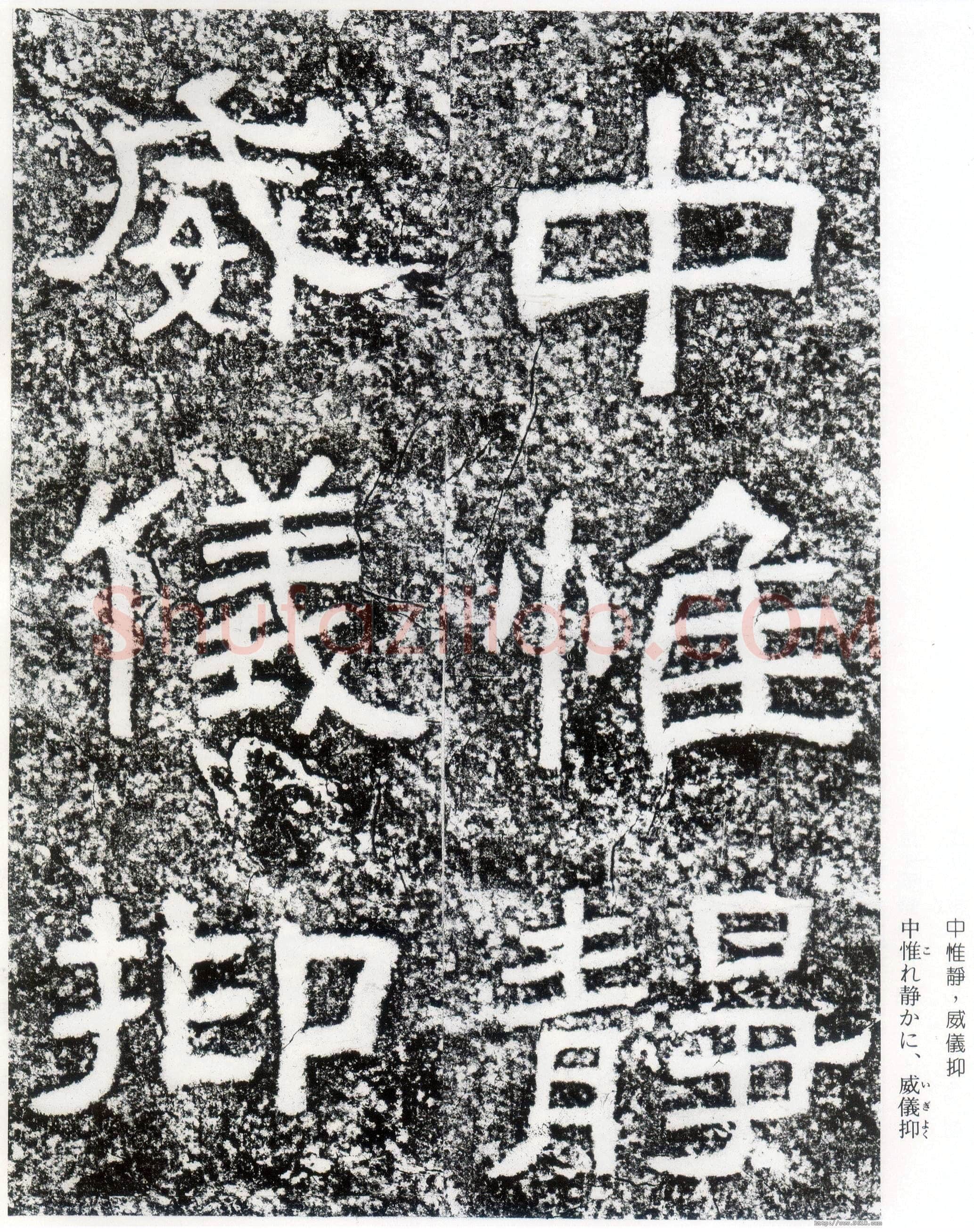 西狭颂秦汉墨迹作品欣赏,摘自秦汉西狭颂