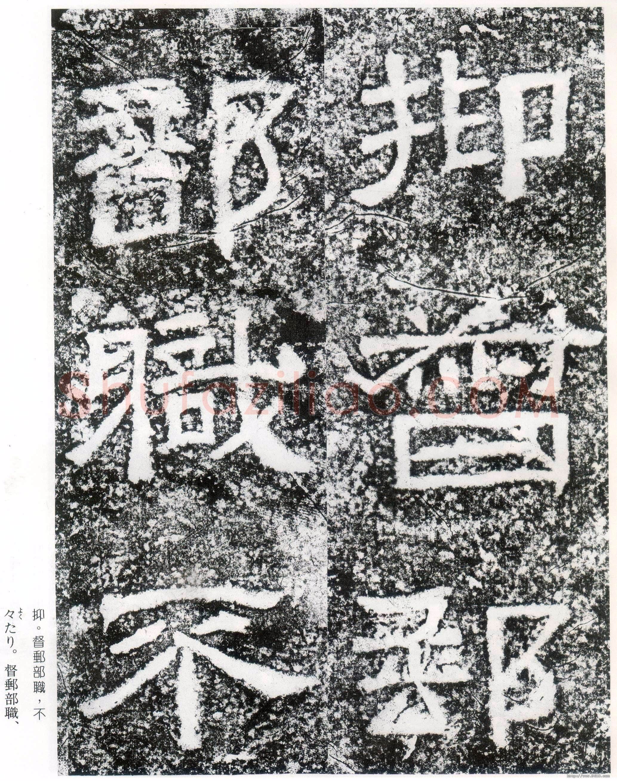 西狭颂秦汉墨迹作品欣赏,摘自秦汉西狭颂