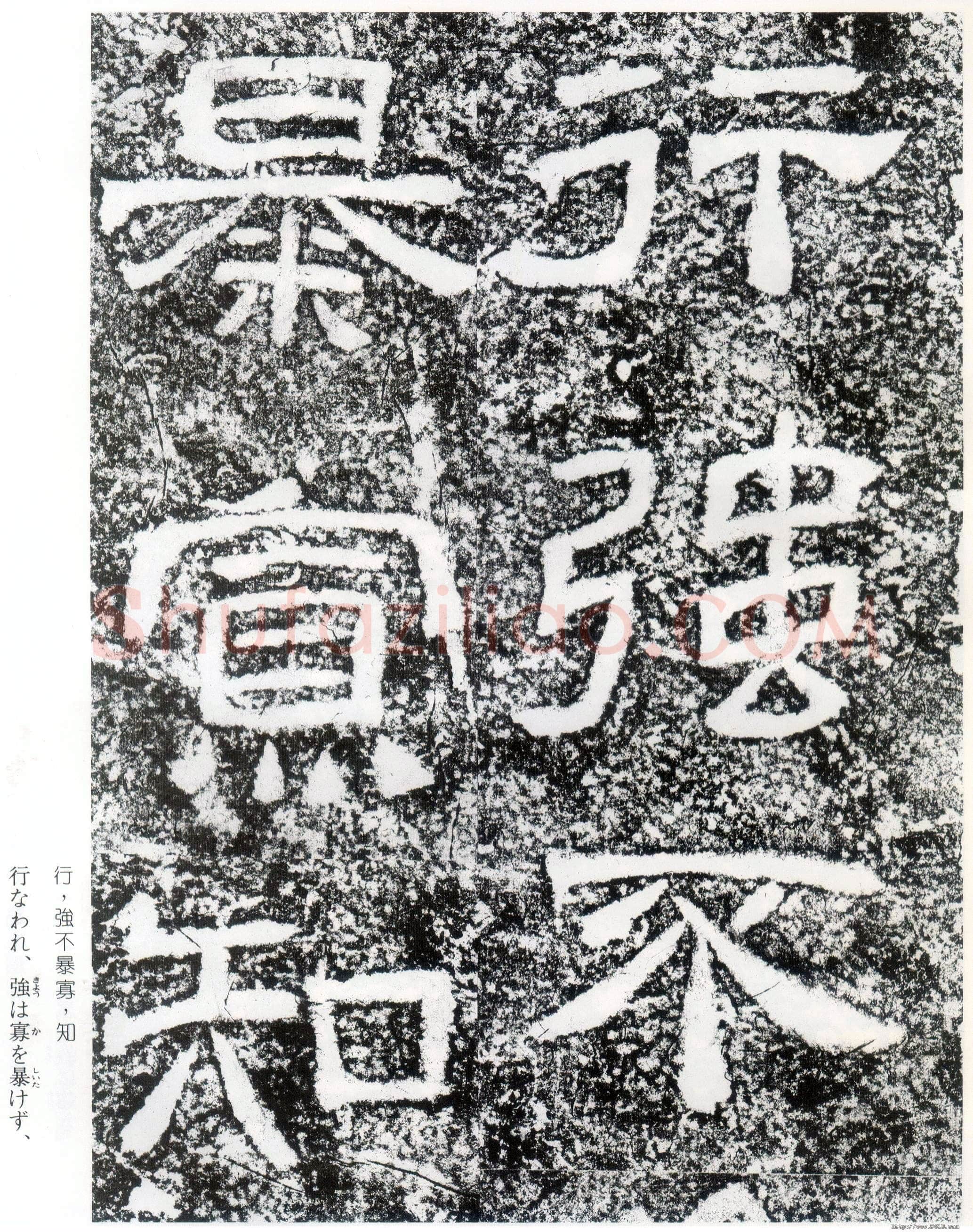 西狭颂秦汉墨迹作品欣赏,摘自秦汉西狭颂