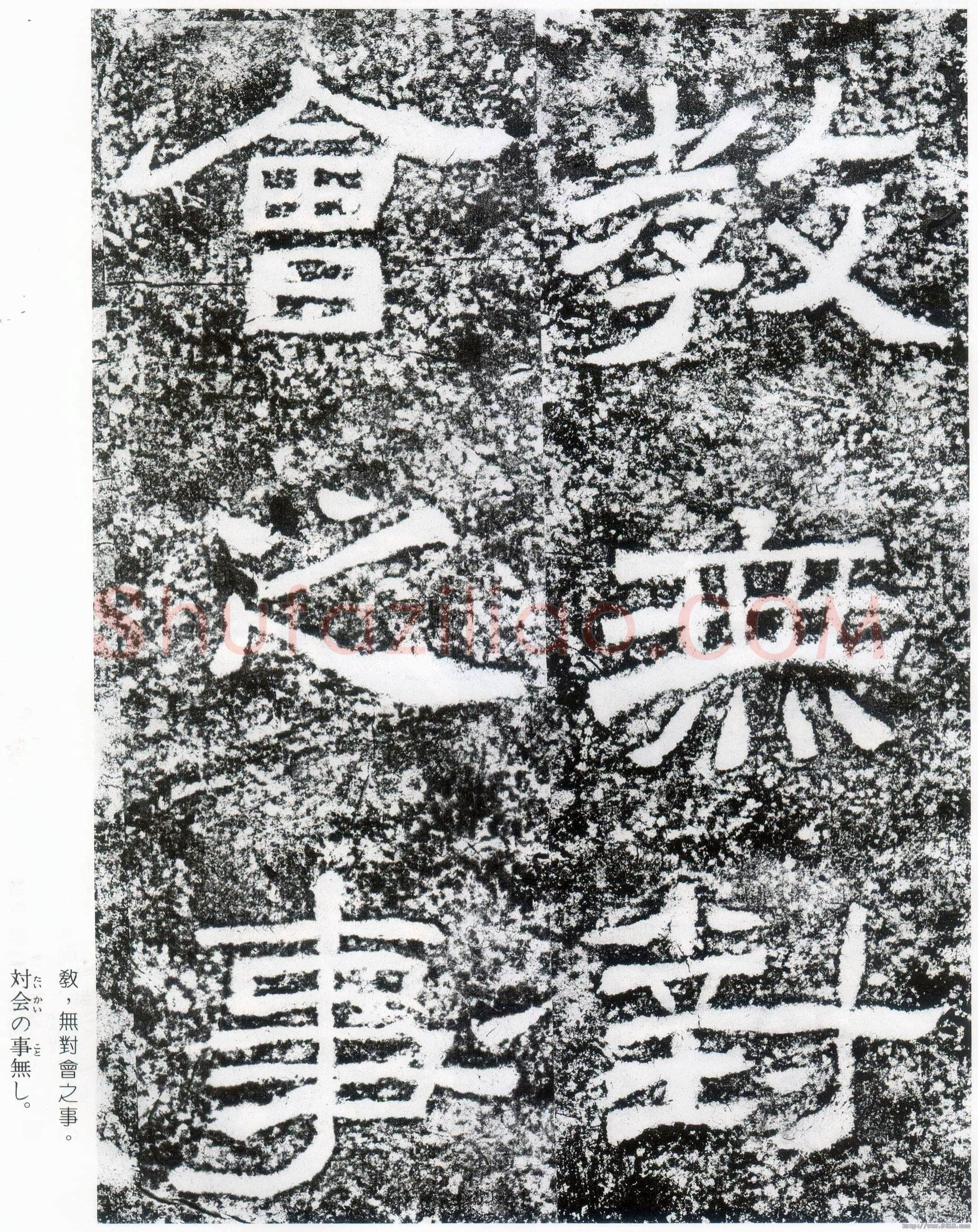 西狭颂秦汉墨迹作品欣赏,摘自秦汉西狭颂