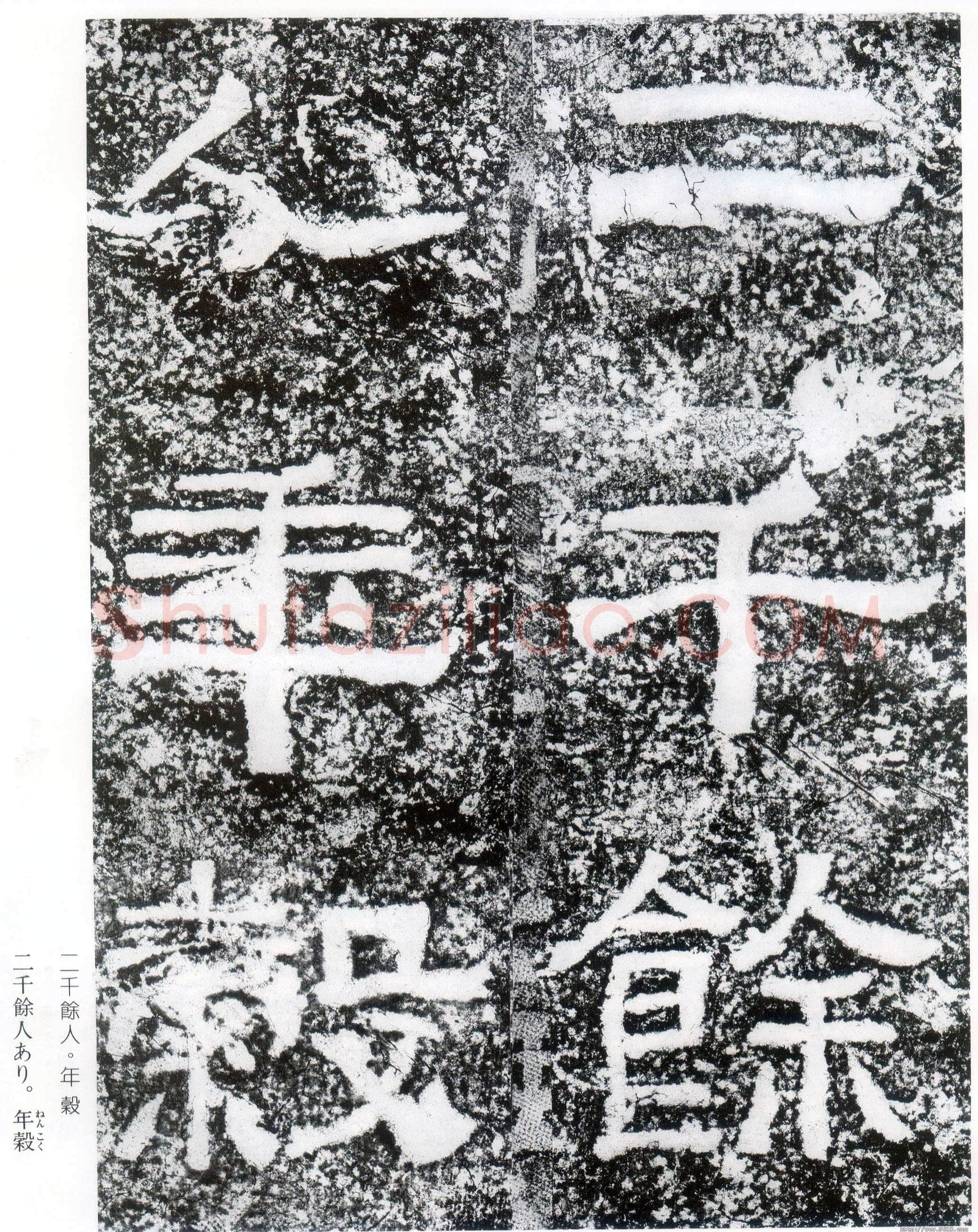 西狭颂秦汉墨迹作品欣赏,摘自秦汉西狭颂