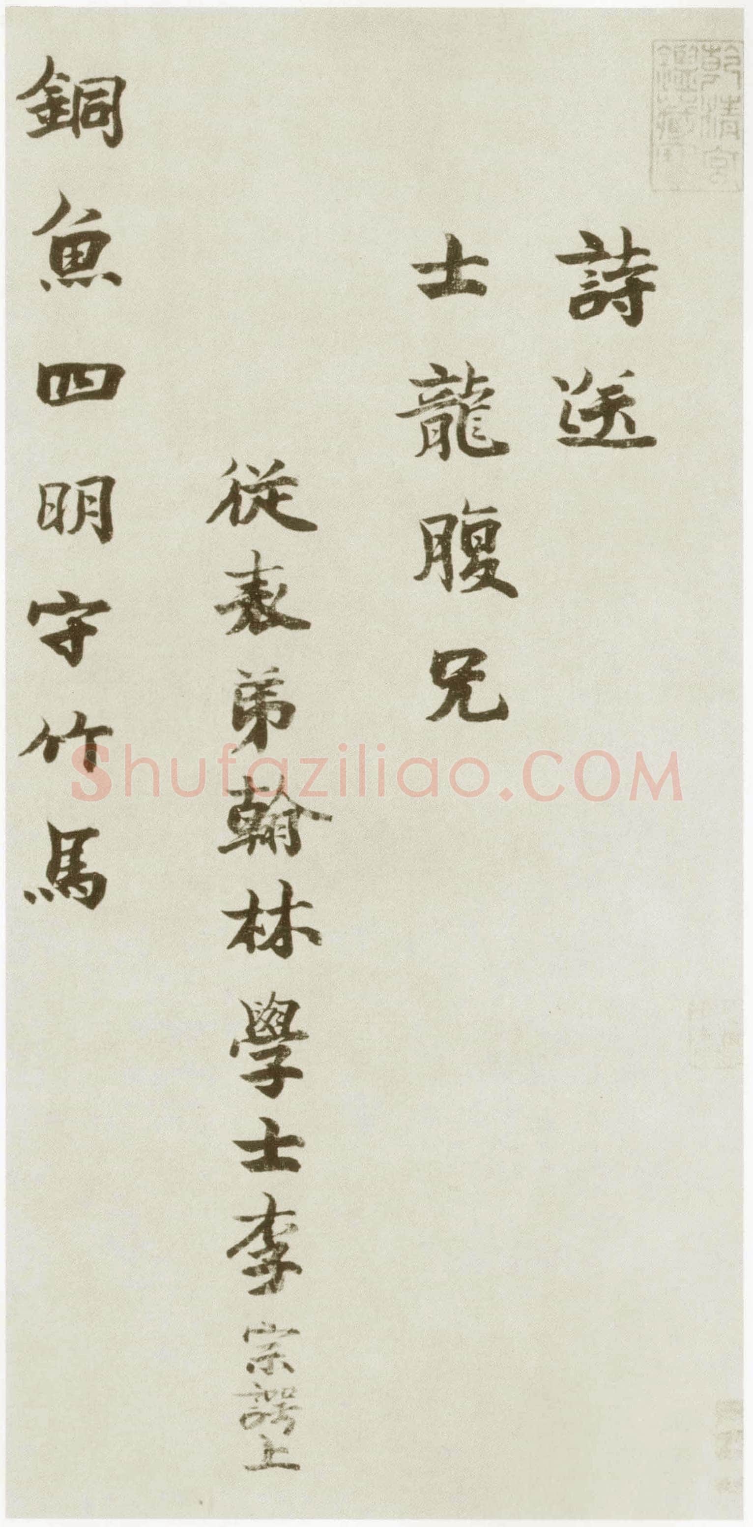 李宗谔《送士龙诗》