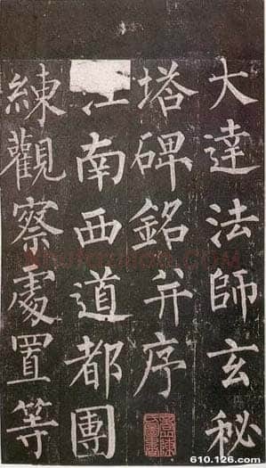 柳公权《玄秘塔碑》楷书 会昌元年(841年)立