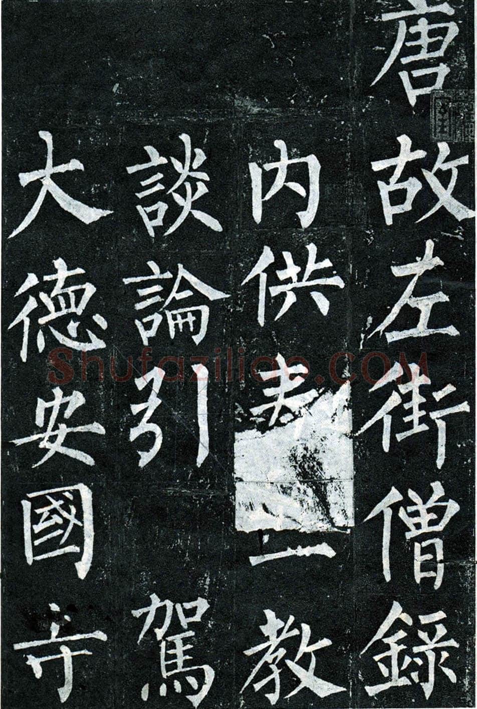 柳公权《玄秘塔碑》楷书 会昌元年(841年)立