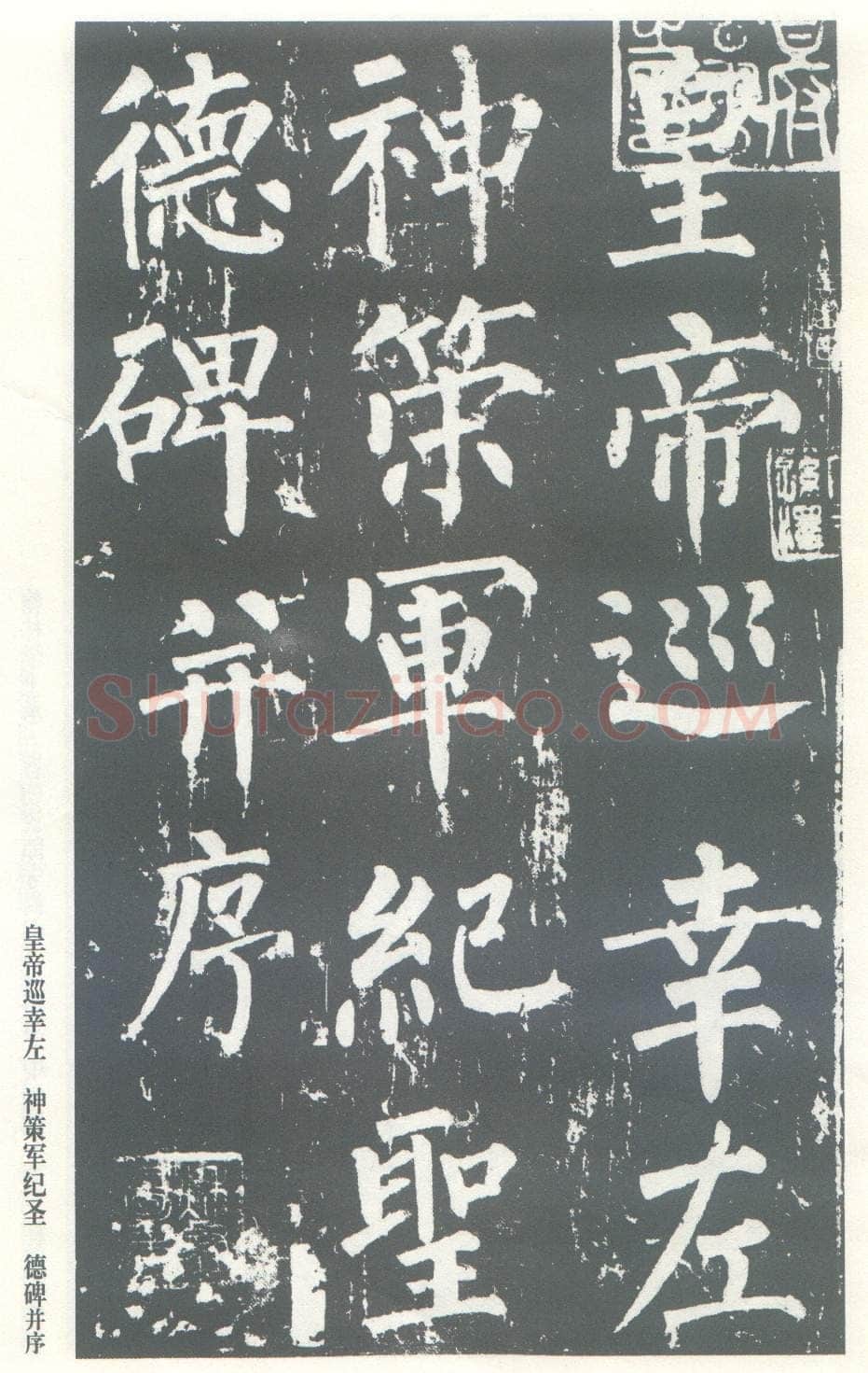 柳公权《神策军碑》唐拓 楷书 会昌三年(843年)立 中国国家图书馆(原北京图书馆)藏