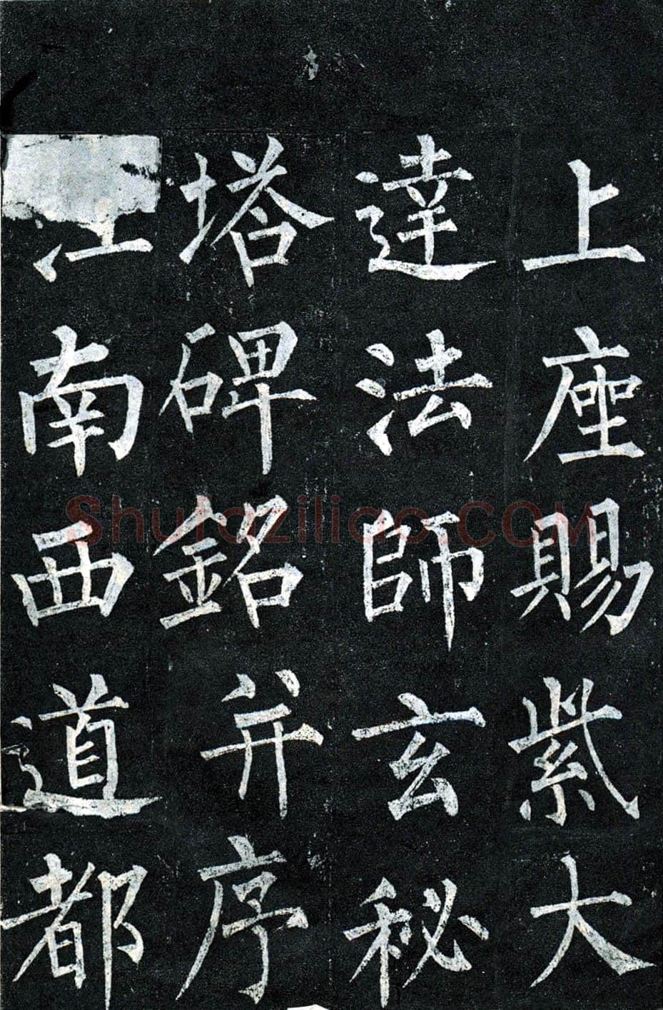 柳公权《玄秘塔碑》楷书 会昌元年(841年)立