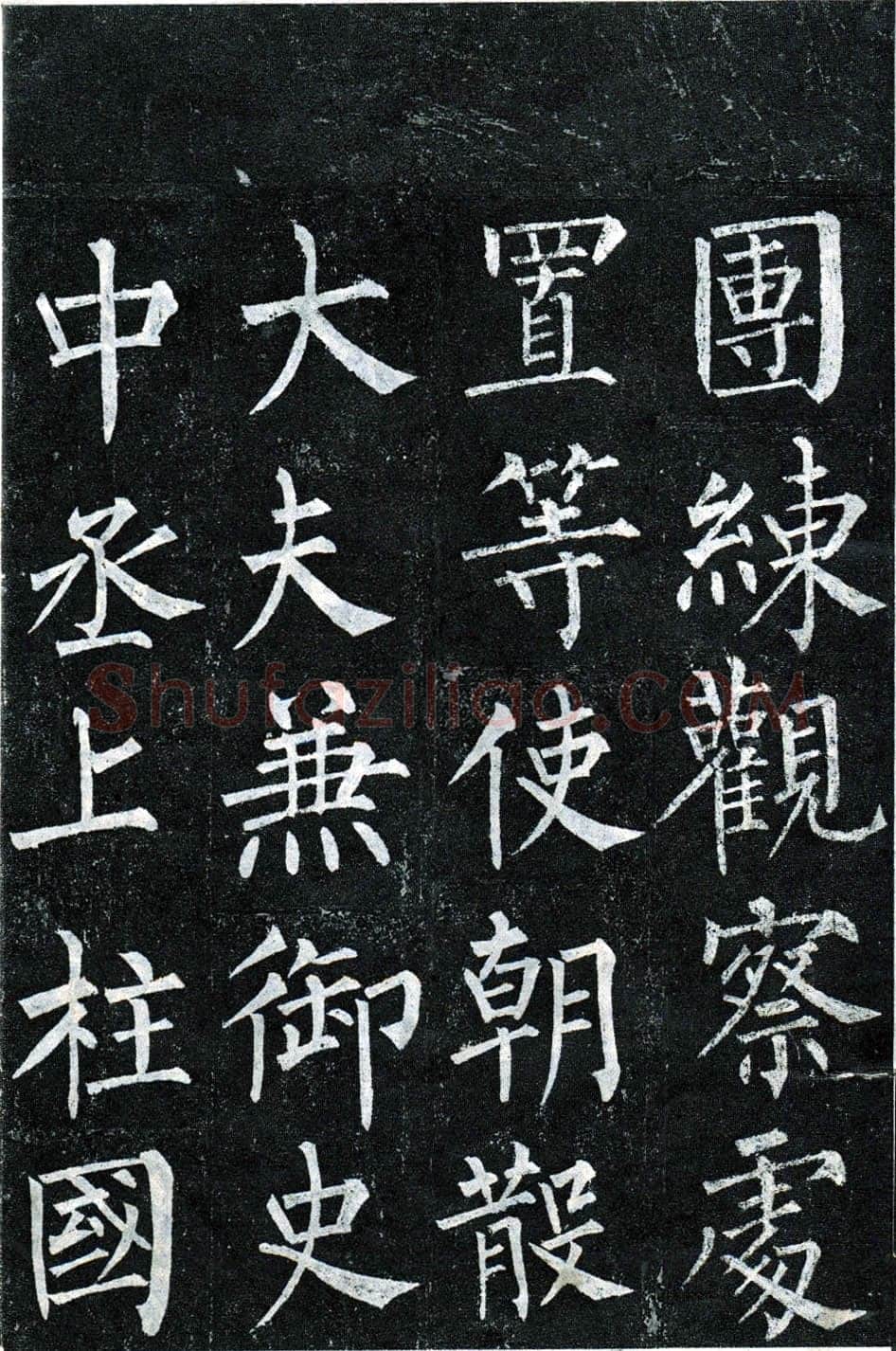 柳公权《玄秘塔碑》楷书 会昌元年(841年)立