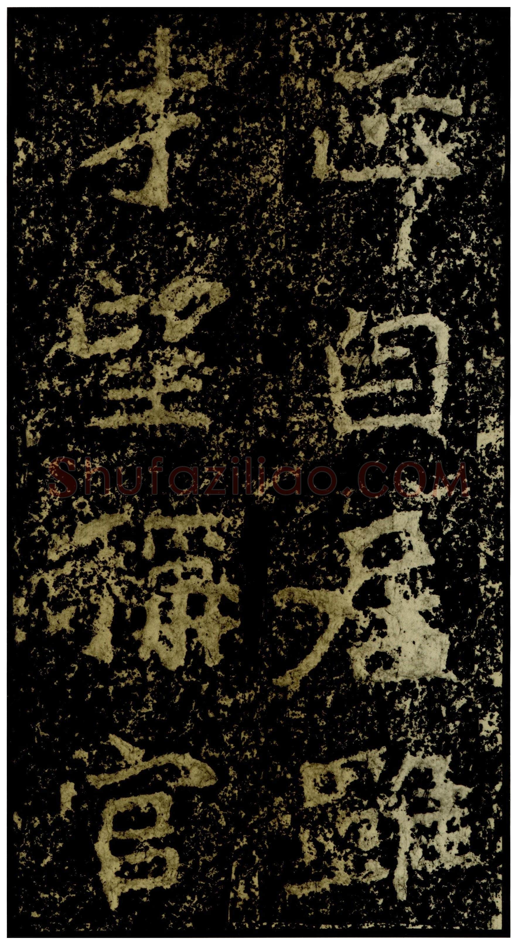 郑文公碑前秦北朝碑刻碑拓,摘自前秦北朝郑文公碑
