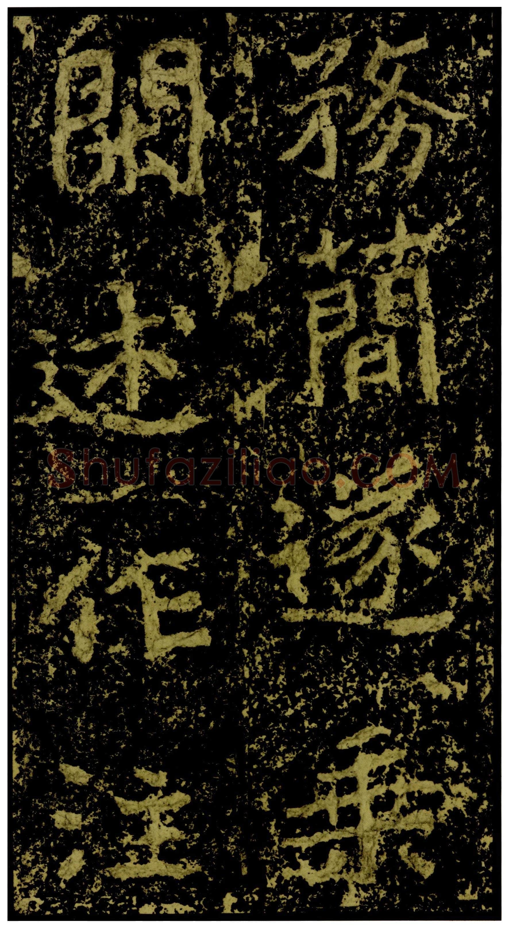 郑文公碑前秦北朝碑刻碑拓,摘自前秦北朝郑文公碑