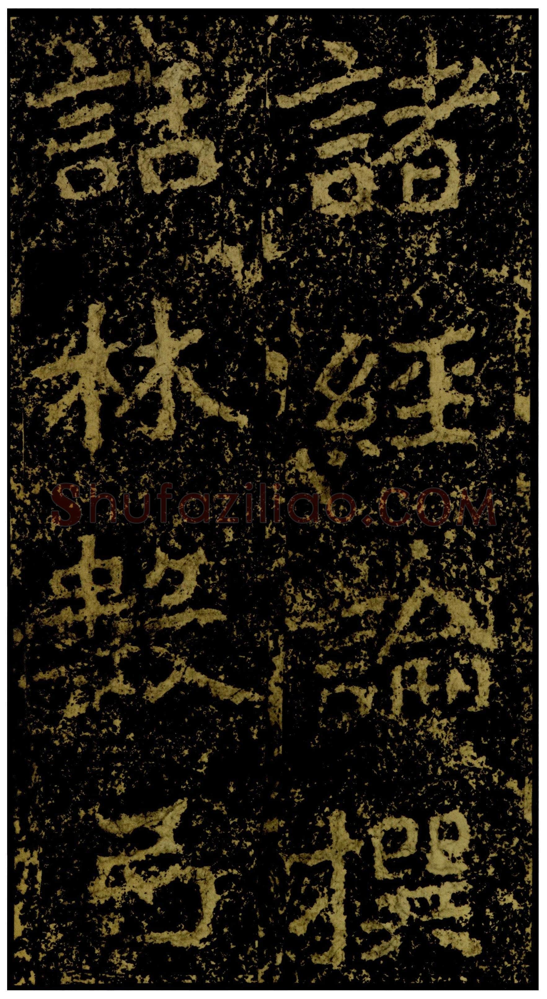 郑文公碑前秦北朝碑刻碑拓,摘自前秦北朝郑文公碑