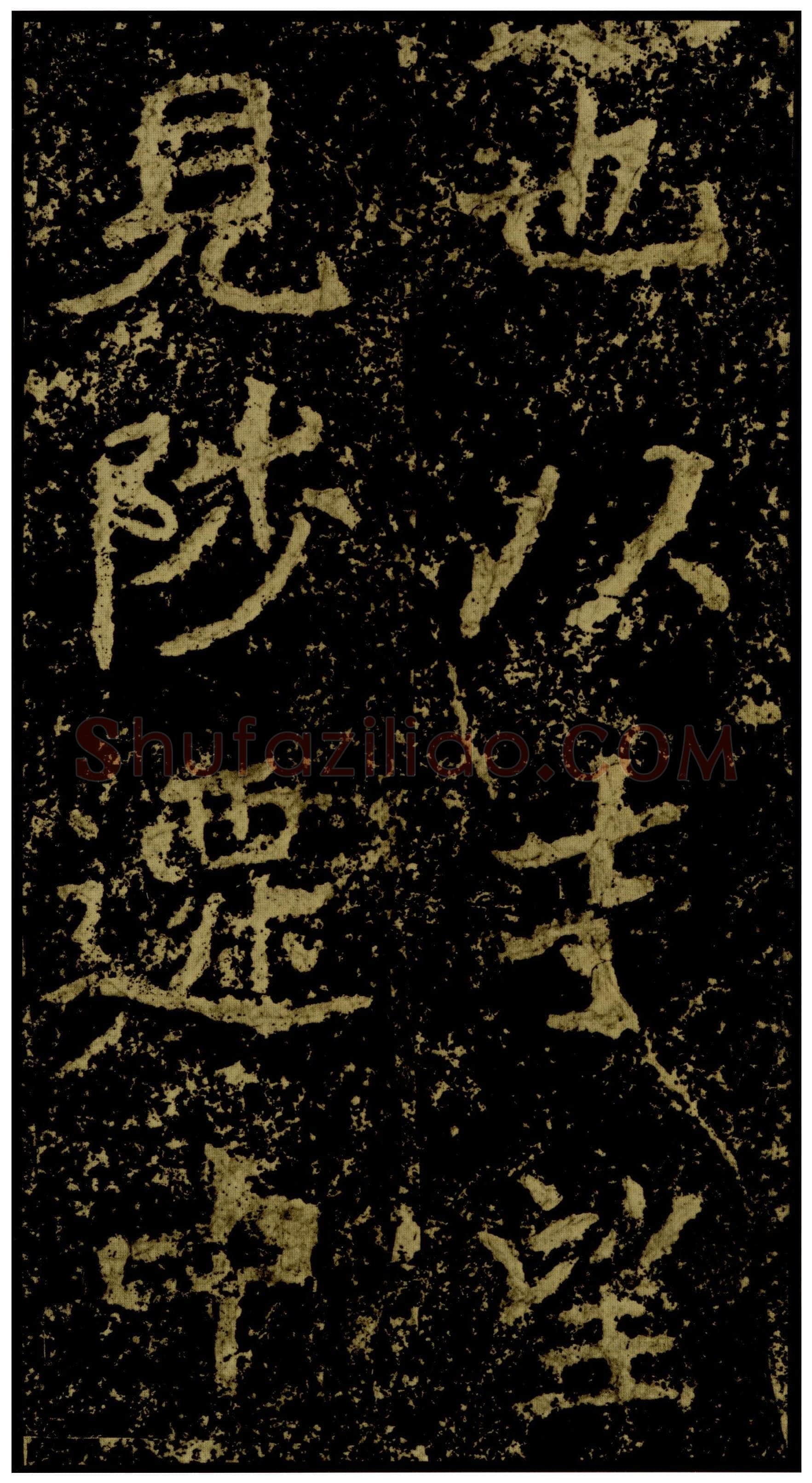 郑文公碑前秦北朝碑刻碑拓,摘自前秦北朝郑文公碑