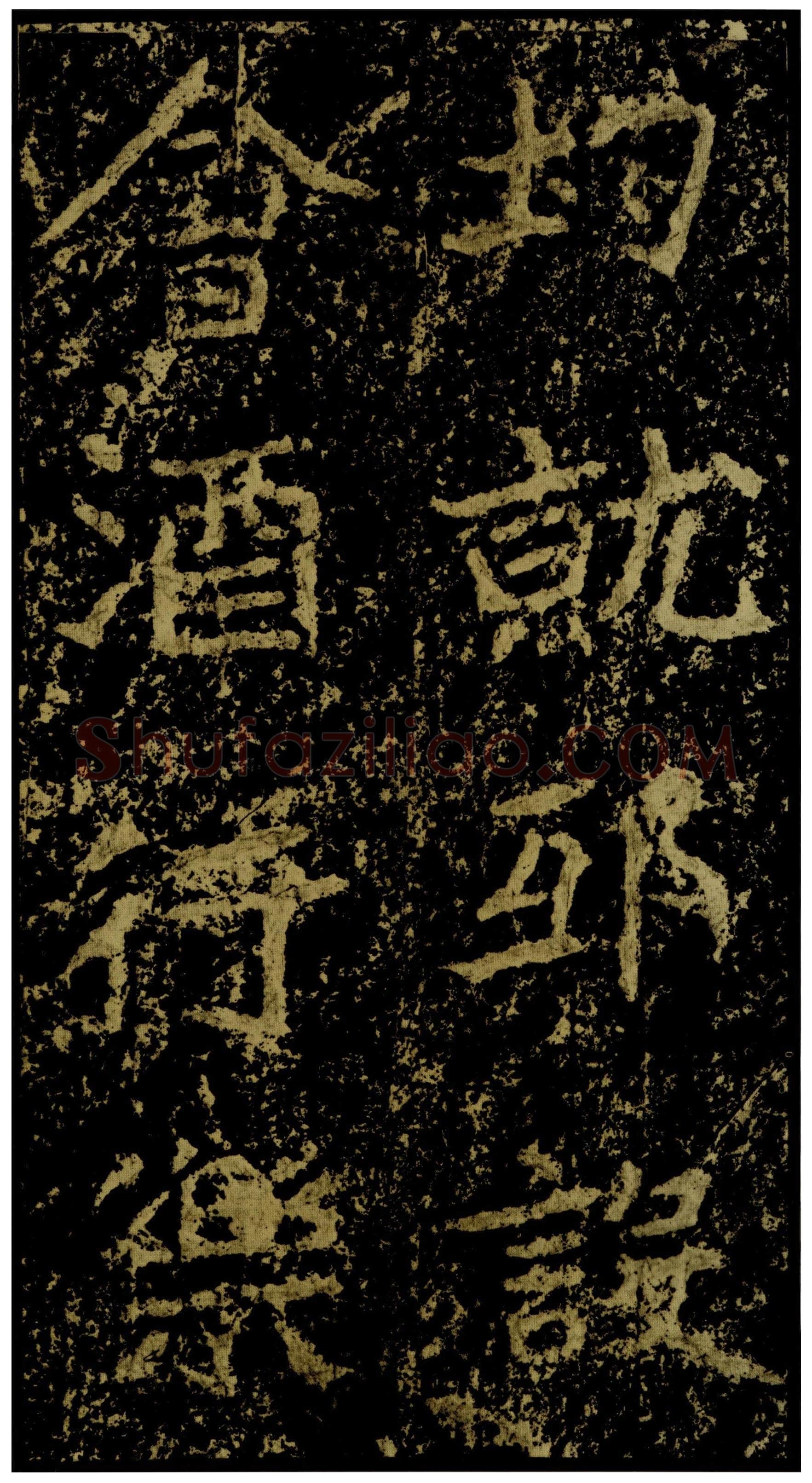 郑文公碑前秦北朝碑刻碑拓,摘自前秦北朝郑文公碑