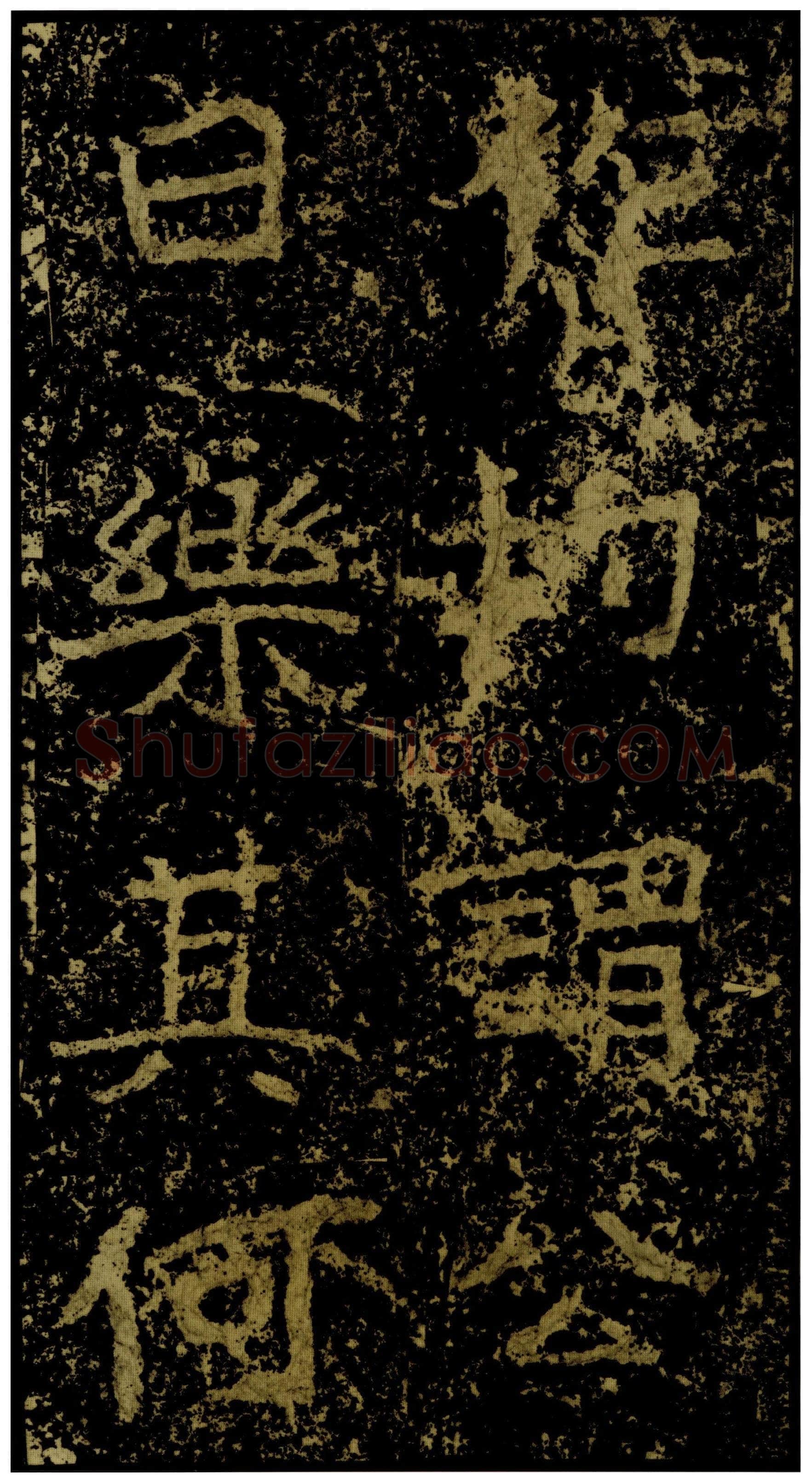 郑文公碑前秦北朝碑刻碑拓,摘自前秦北朝郑文公碑