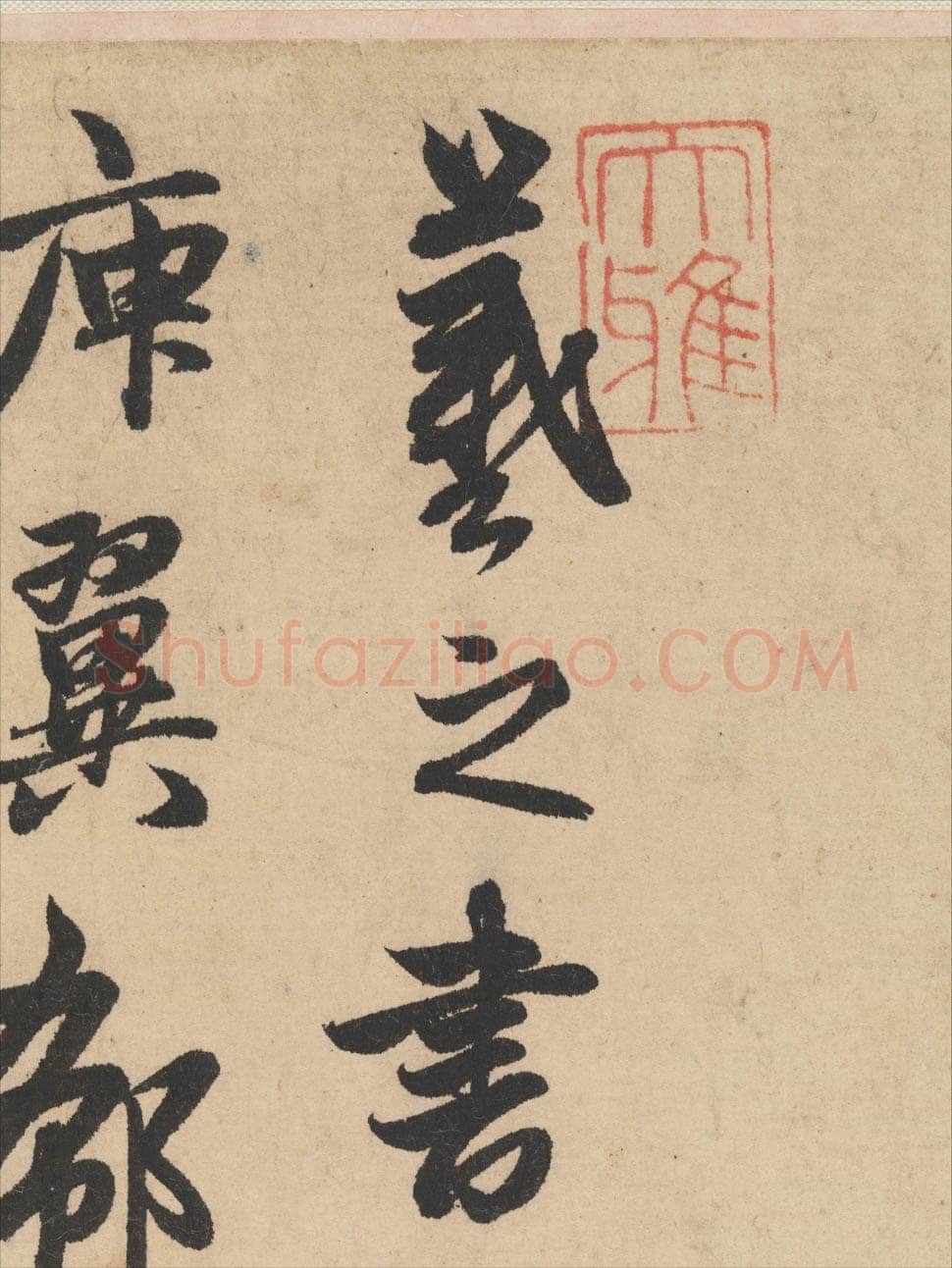 赵孟頫《王羲之轶事帖》纸本行书 24.4×117cm 美国纽约大都会博物馆藏
