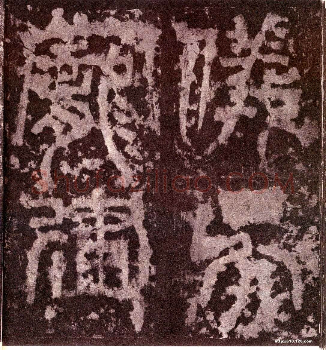 天发神谶碑三国碑刻碑拓,摘自三国天发神谶碑