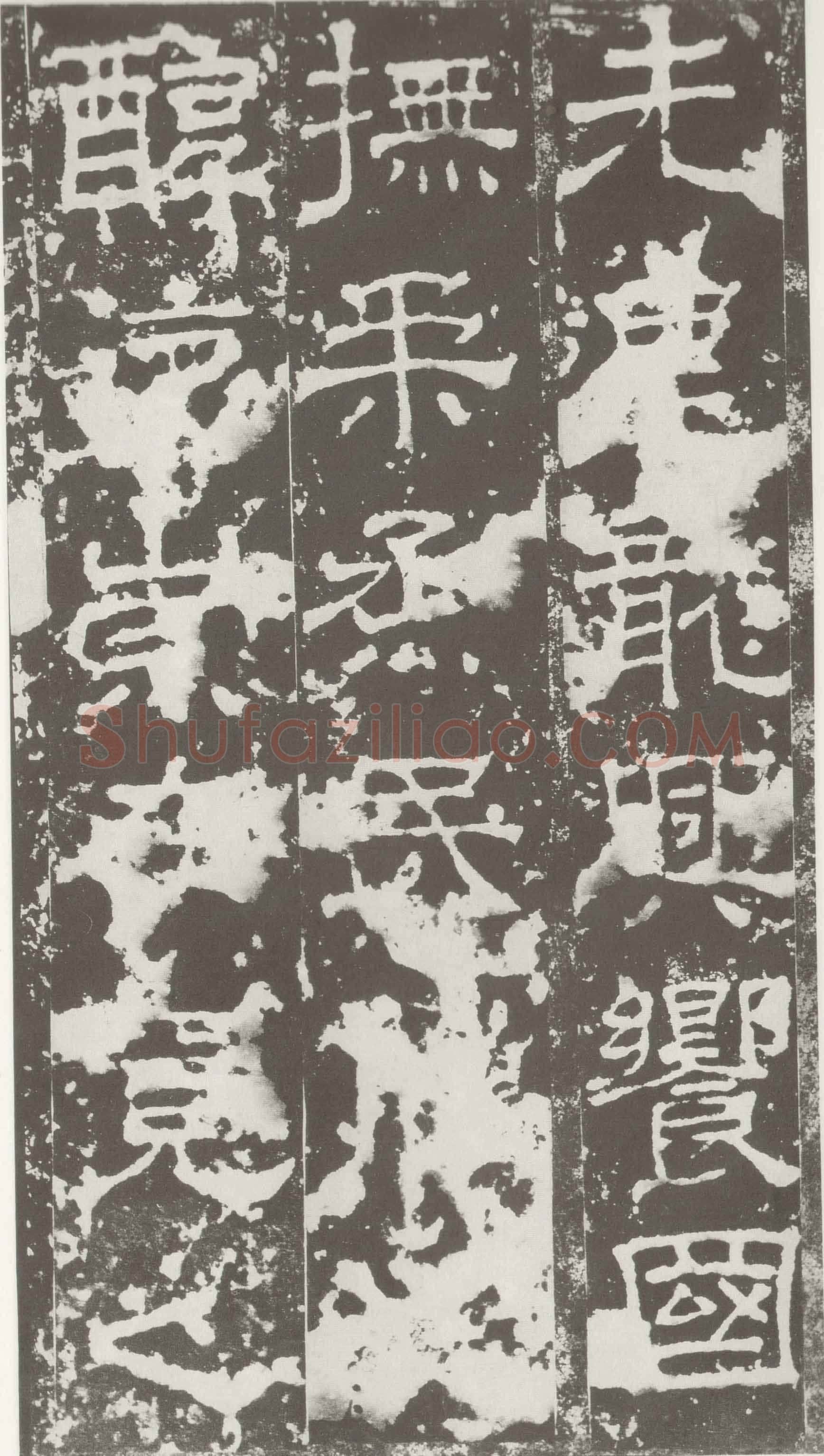 受禅表碑三国碑刻碑拓,摘自三国受禅表碑