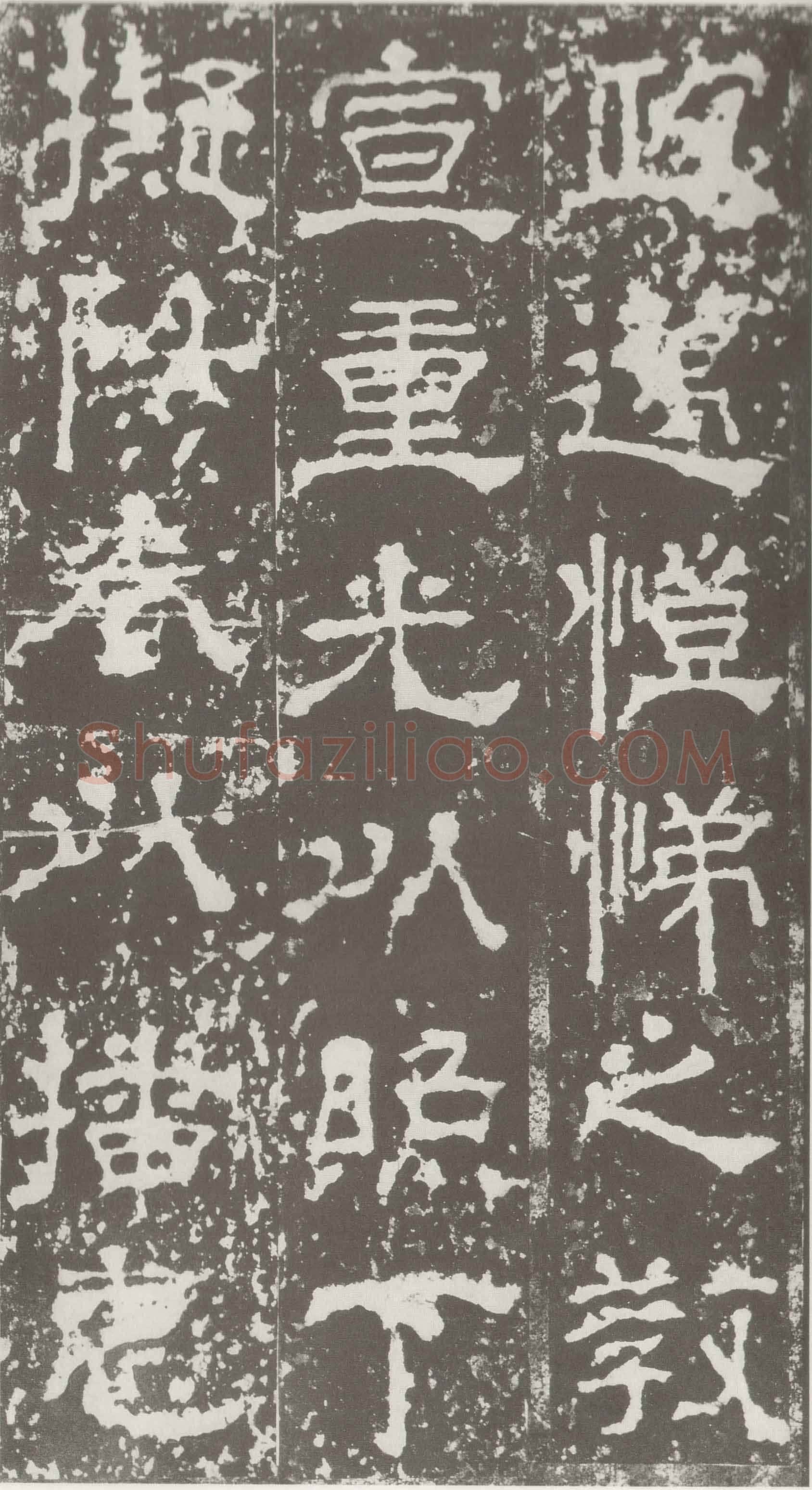 受禅表碑三国碑刻碑拓,摘自三国受禅表碑