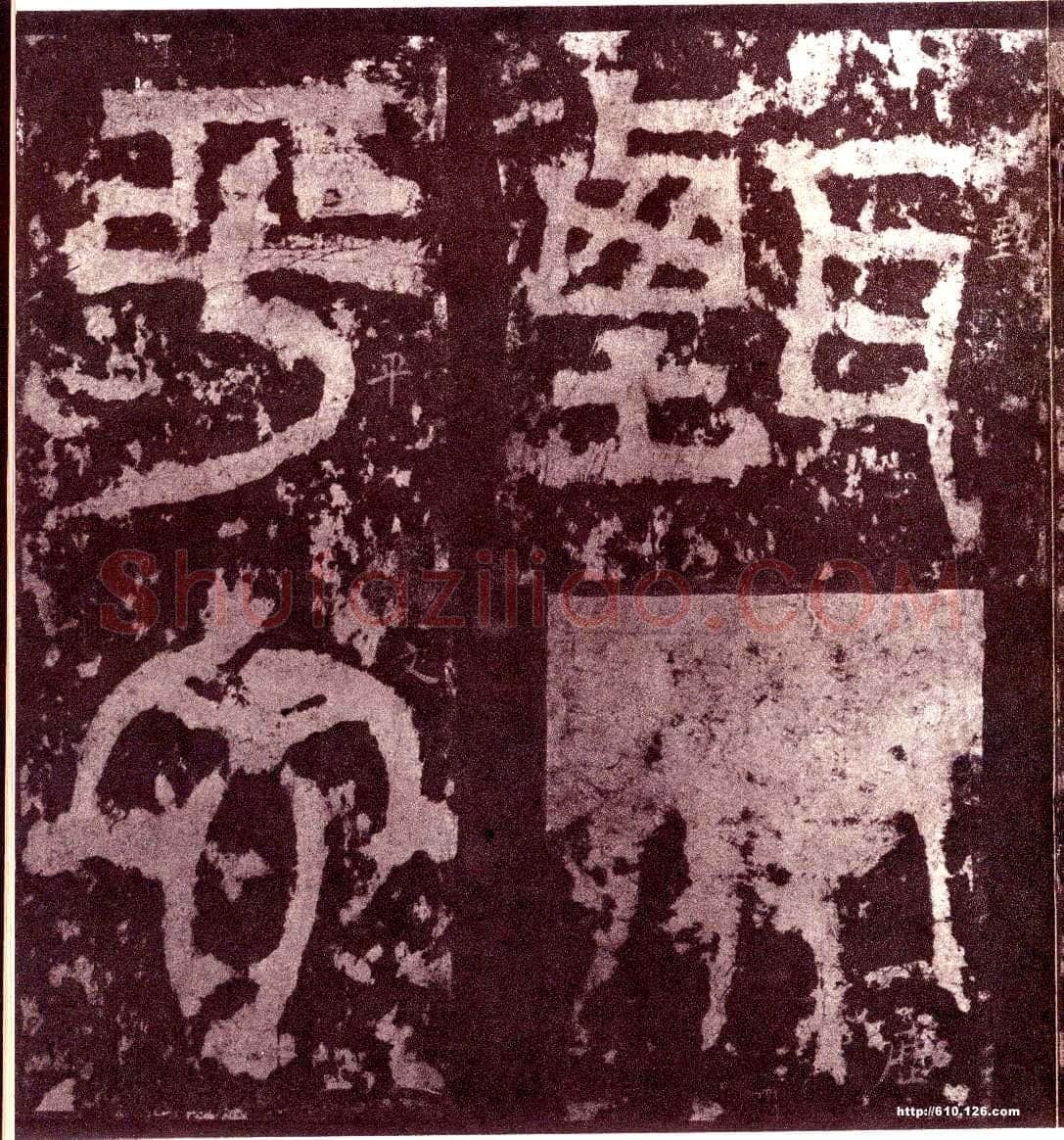 天发神谶碑三国碑刻碑拓,摘自三国天发神谶碑