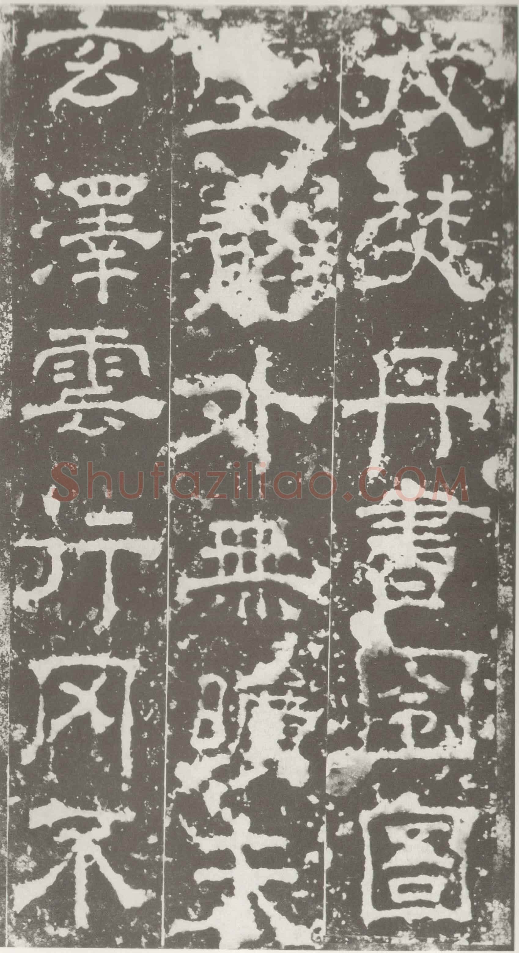 受禅表碑三国碑刻碑拓,摘自三国受禅表碑