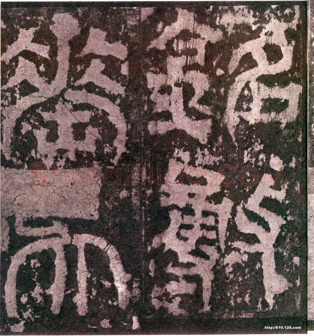 天发神谶碑三国碑刻碑拓,摘自三国天发神谶碑