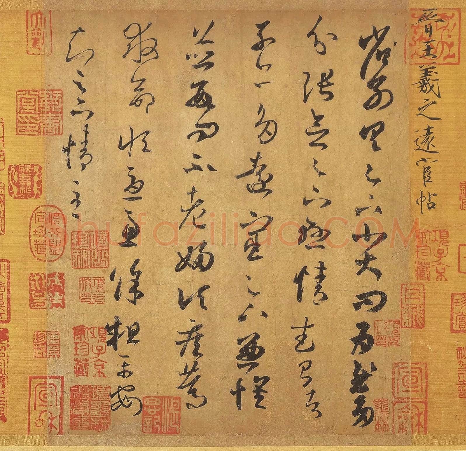 王羲之草书《远宦帖》