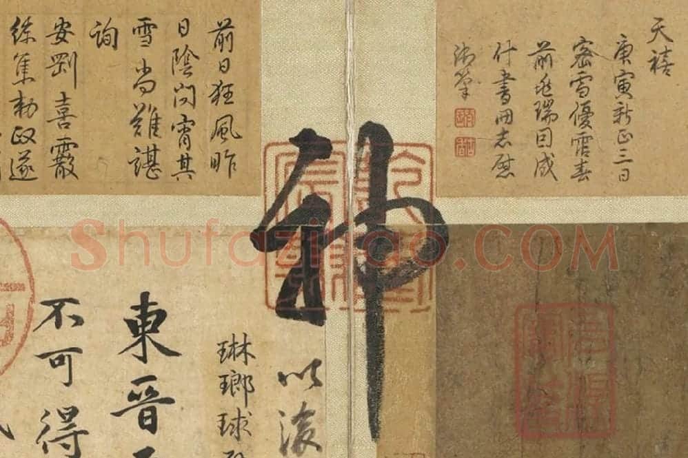 王羲之《快雪时晴帖》册局部 (3)