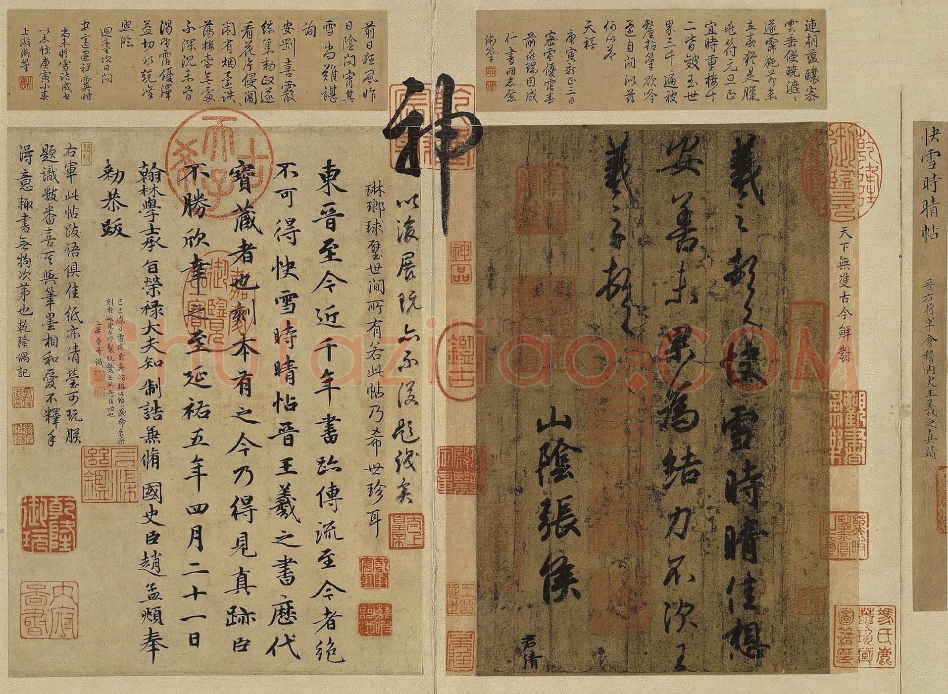 王羲之行书《快雪时晴帖》
