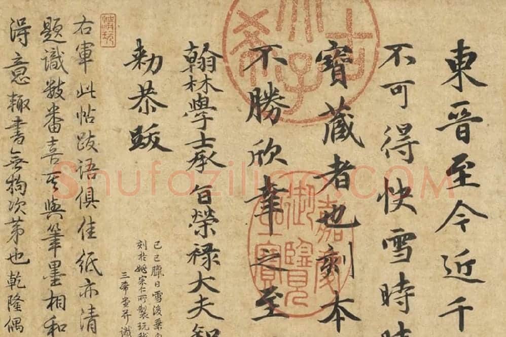 王羲之《快雪时晴帖》册局部 (5)