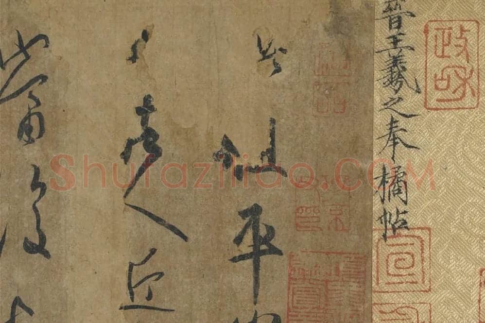 王羲之《平安三帖》高清局部 (1)
