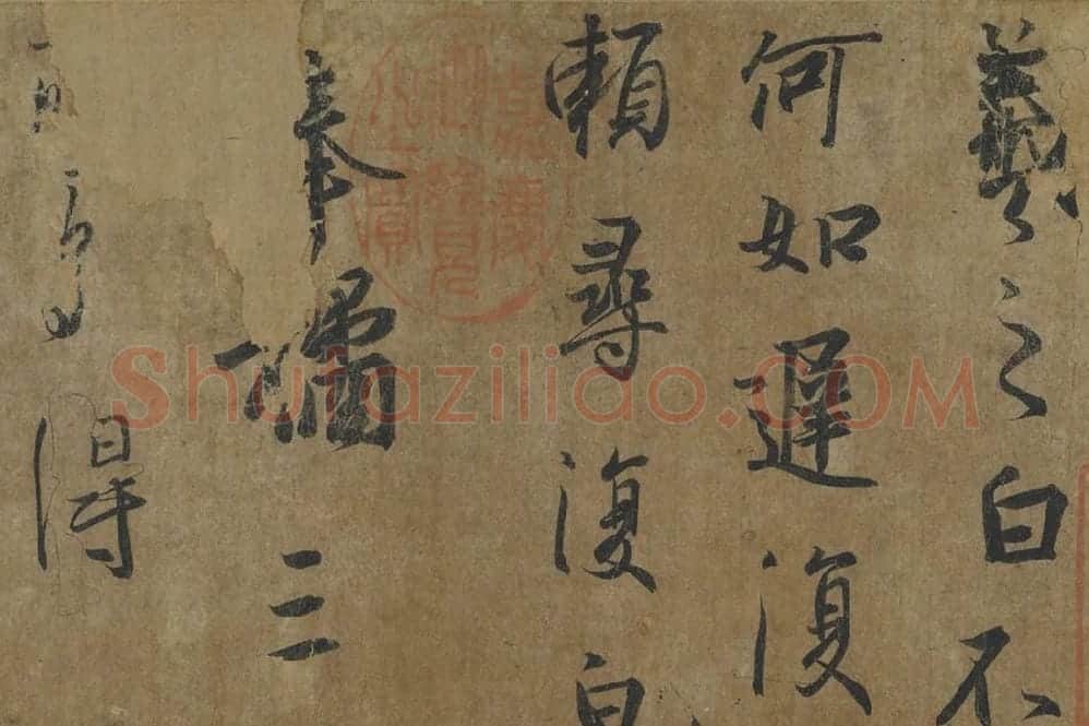 王羲之《平安三帖》高清局部 (3)