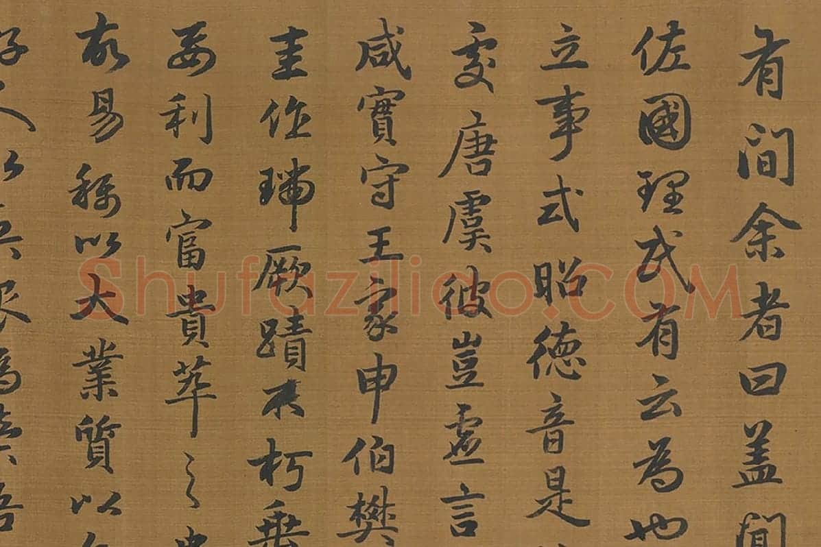 赵孟頫行书字跡卷局部 (1)