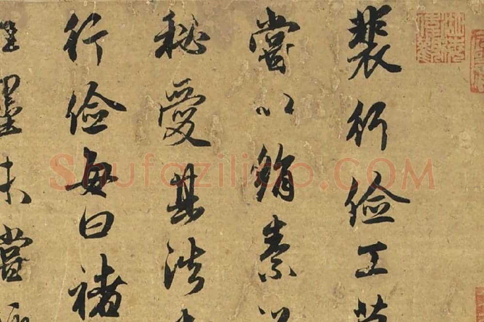 赵孟頫论裴行俭书法局部 (1)