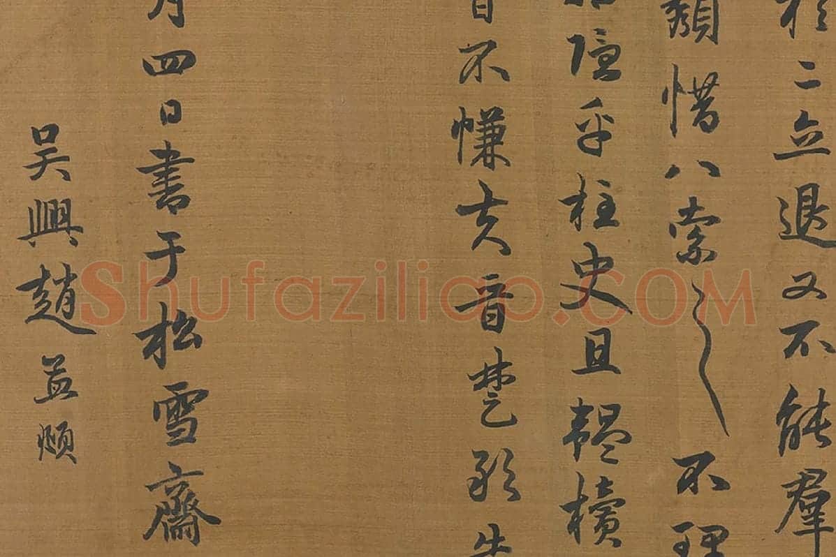赵孟頫行书字跡卷局部 (4)