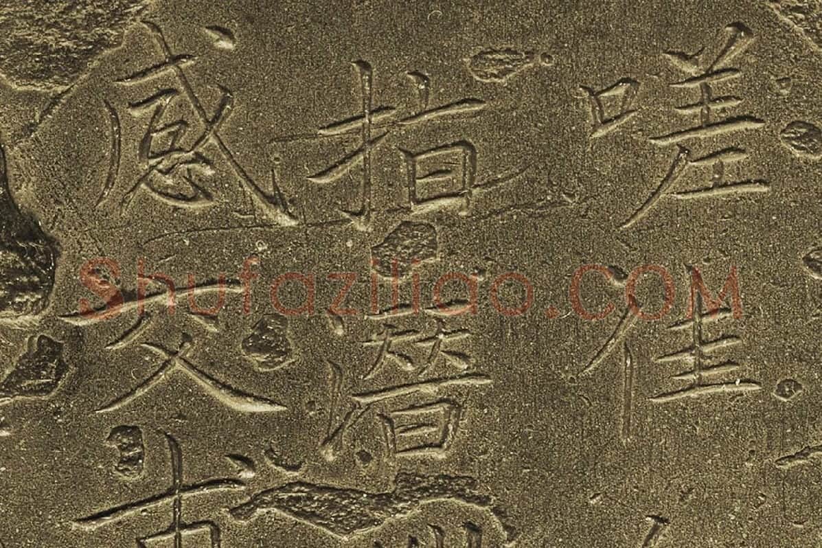 王献之小楷书《洛神赋十三行》原石局部 (1)