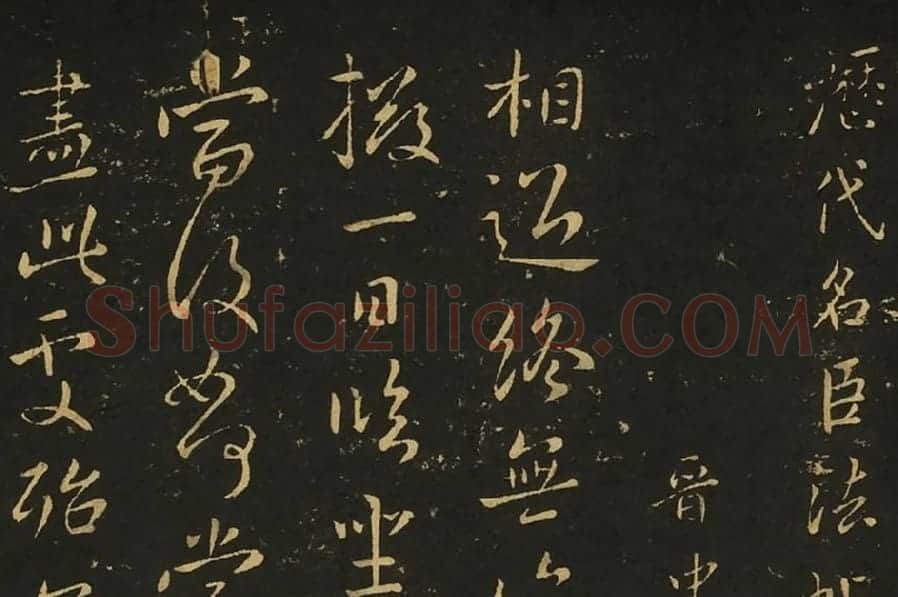 王献之相过帖诸舍帖局部 (1)