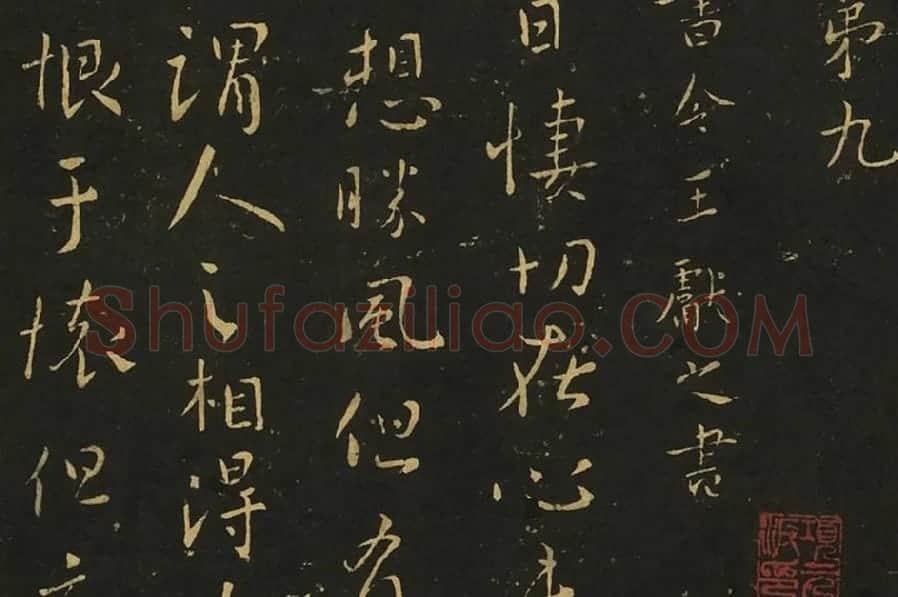 王献之相过帖诸舍帖局部 (2)