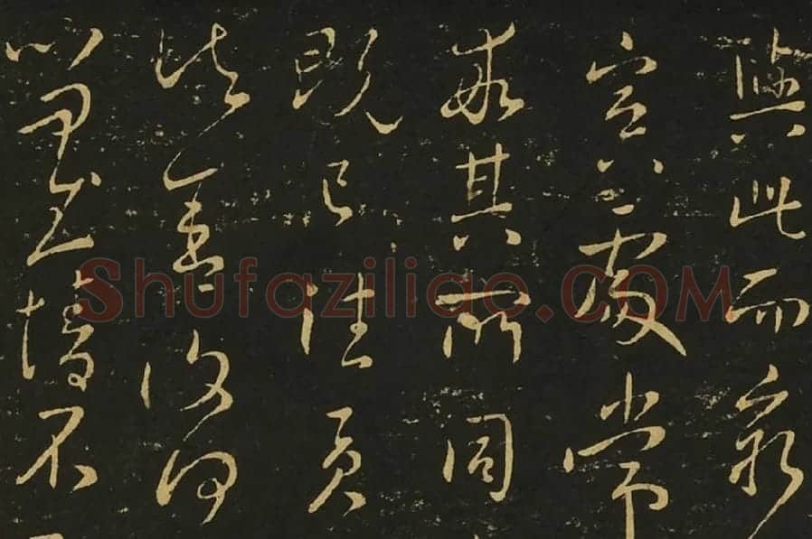 王献之相过帖诸舍帖局部 (3)
