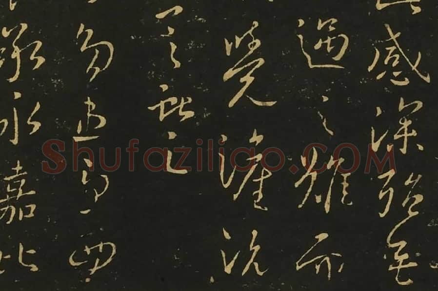 王献之相过帖诸舍帖局部 (4)